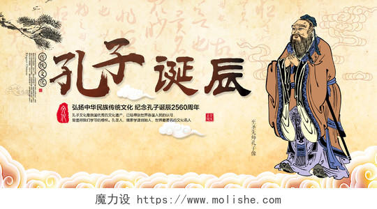 古典中国风孔子诞辰日孔子文化宣传展板